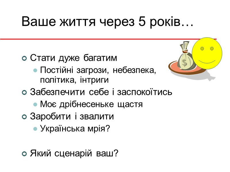 Ваше життя через 5 років… Стати дуже багатим Постійні загрози, небезпека, політика, інтриги Забезпечити